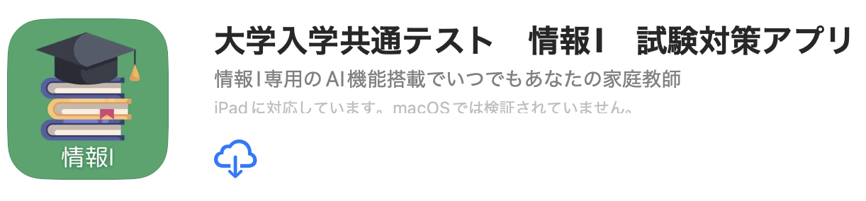 大学入学共通テスト　情報Ⅰ　試験対策アプリ