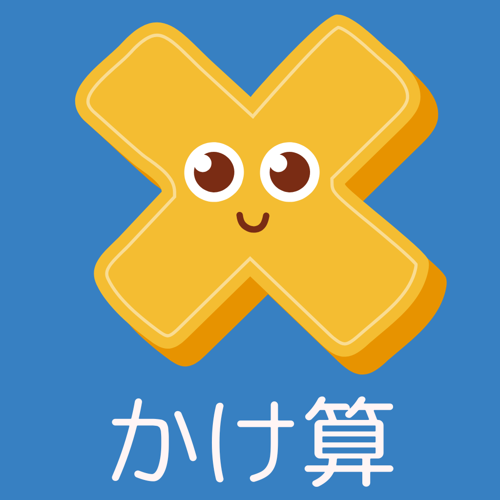 かけ算マスター