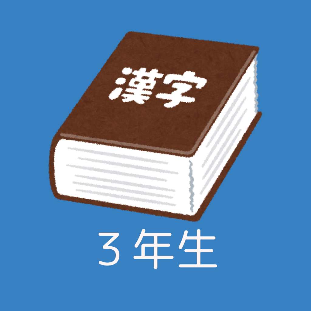 小学３年生漢字マスター
