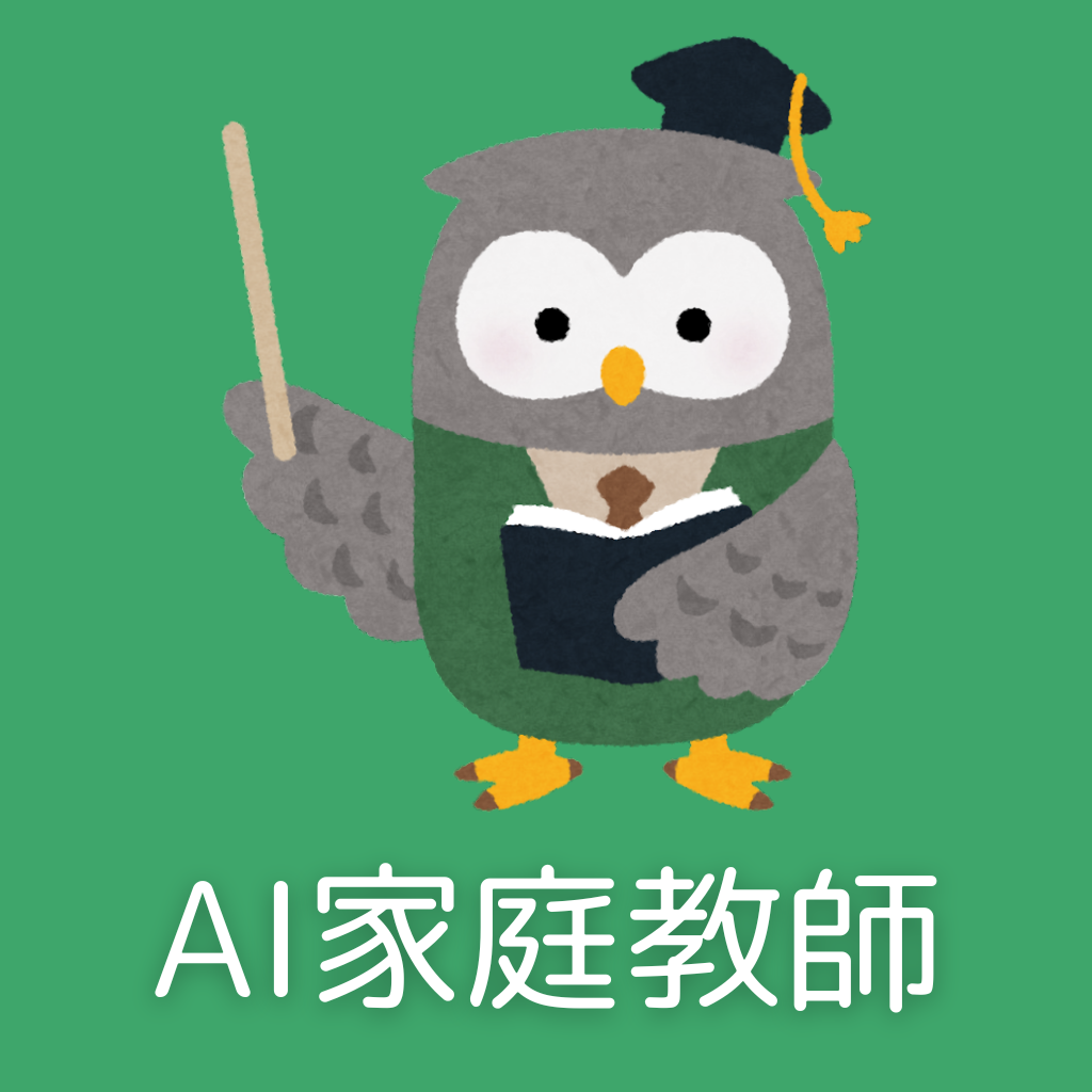 AI家庭教師