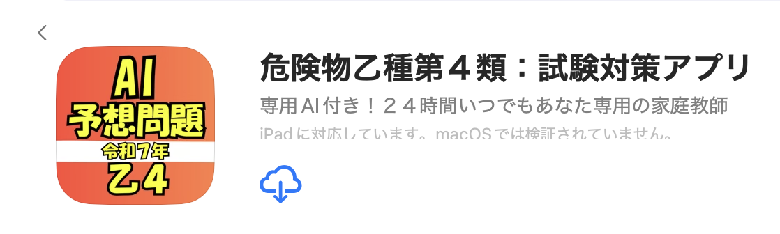 危険物取扱者乙種第4類　試験勉強アプリ