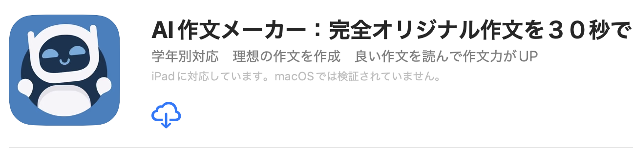 AI作文メーカー